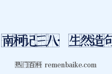 南柯记三八·生然造句是什么意思的图片